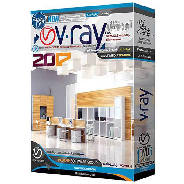 نرم افزار آموزش Vray نشر پدیده سطح مقدماتی تا پیشرفته، Padideh Vray Learning Software