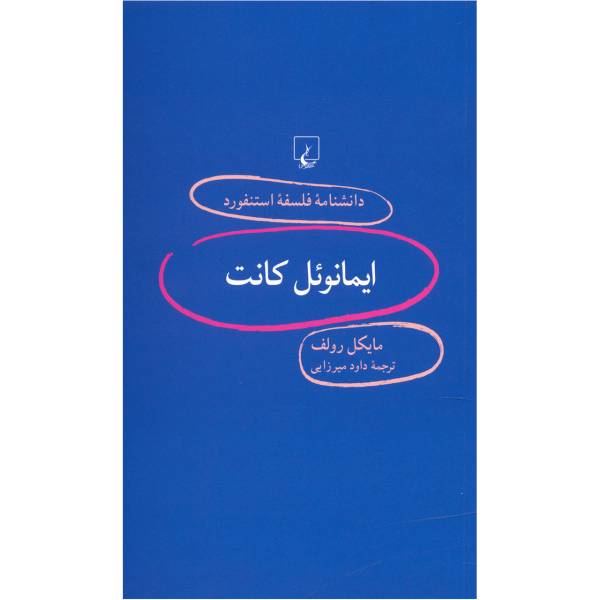 کتاب ایمانوئل کانت اثر مایکل رولف