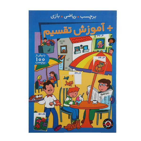 کتاب برچسب ریاضی بازی آموزش‌ تقسیم