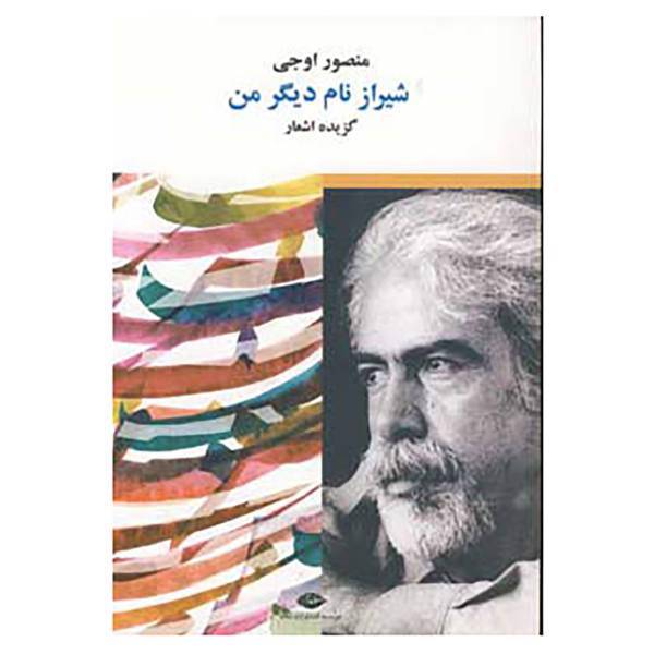 کتاب شیراز نام دیگر من اثر منصور اوجی