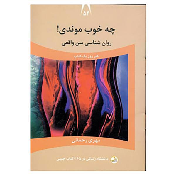 کتاب دانشگاه زندگی54 اثر مهری رحمانی