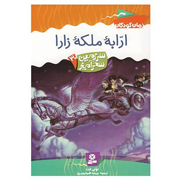 کتاب سرزمین سحرآمیز30 اثر تونی ابت