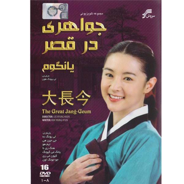 سریال تلویزیونی جواهری در قصر، The Great Jang Geum Series