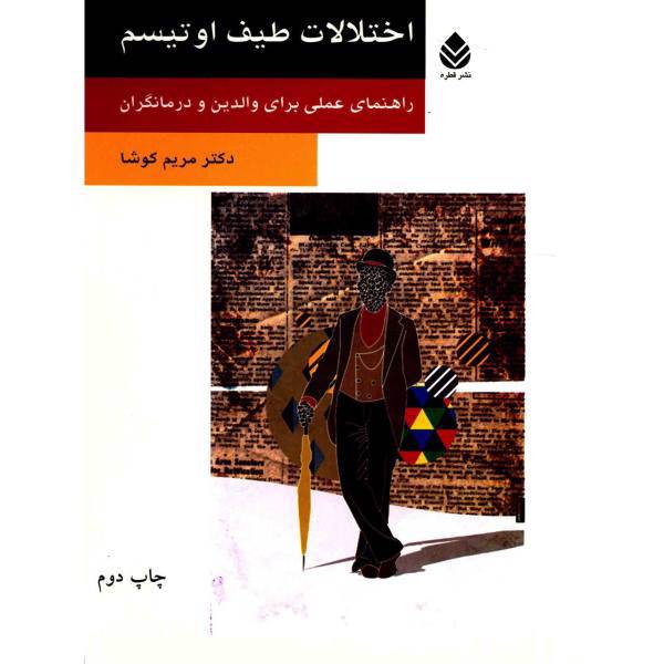 کتاب اختلالات طیف اوتیسم اثر مریم کوشا