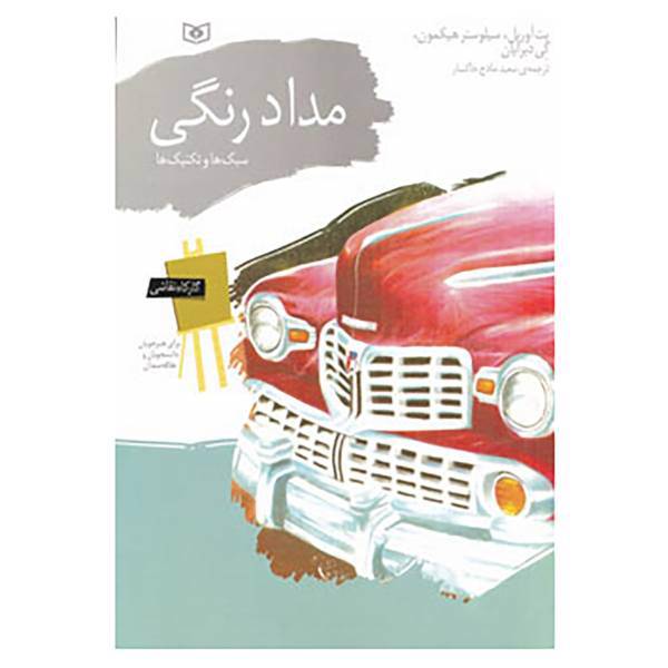 کتاب کارگاه نقاشی مداد رنگی اثر پت اوریل و دیگران