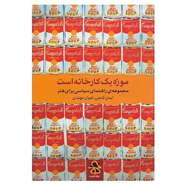 کتاب موزه یک کارخانه است اثر ایمان گنجی،کیوان مهتدی