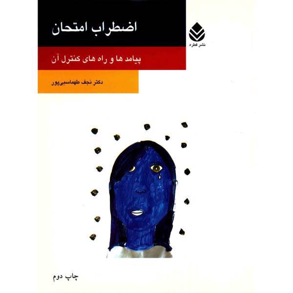 کتاب اضطراب امتحان اثر نجف طهماسبی پور