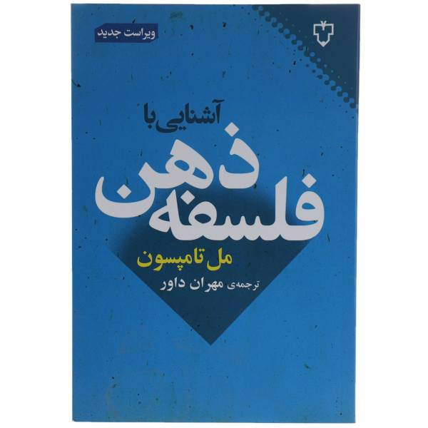 کتاب آشنایی با فلسفه ذهن اثر مل تامپسون