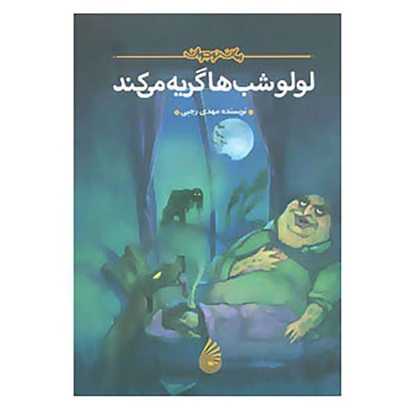 کتاب رمان نوجوان اثر مهدی رجبی