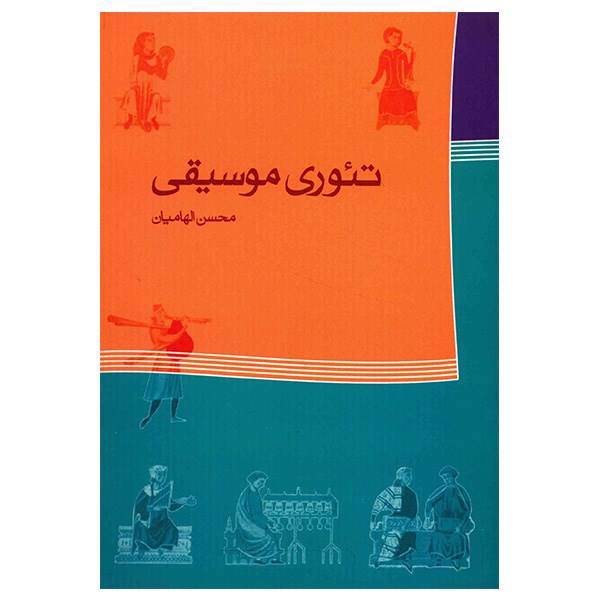 کتاب تئوری موسیقی اثر محسن الهامیان