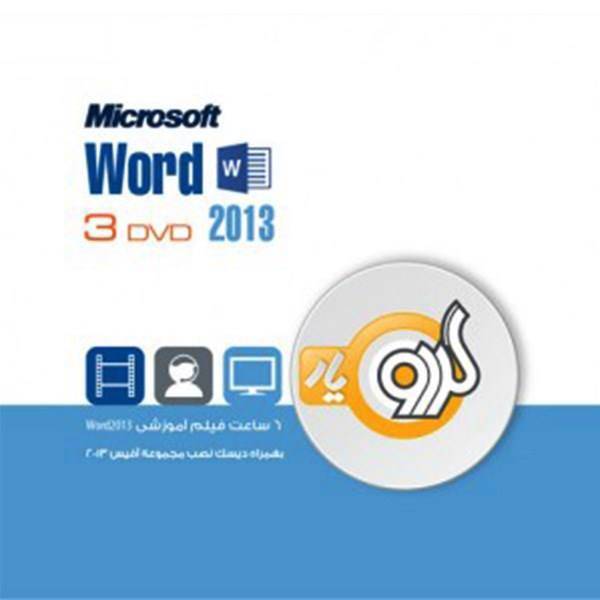 مجموعه آموزشی گردو نرم افزار Microsoft Word 2013، Gerdoo Yar Learning Microsoft Word 2013