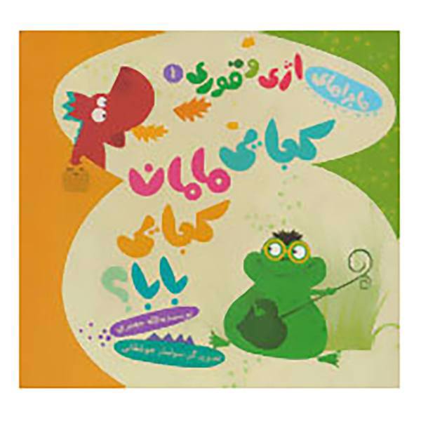 کتاب ماجراهای اژی و قوری 1 اثر لاله جعفری