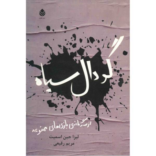کتاب گودال سیاه اثر لیزا جین اسمیت