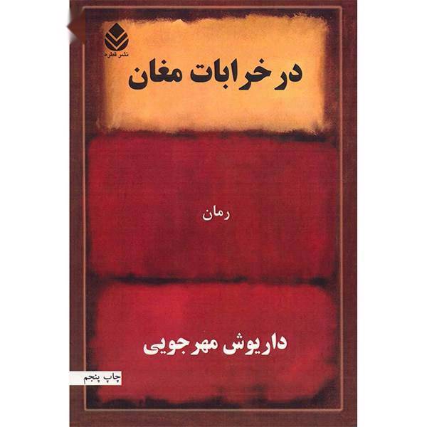 کتاب در خرابات مغان اثر داریوش مهرجویی