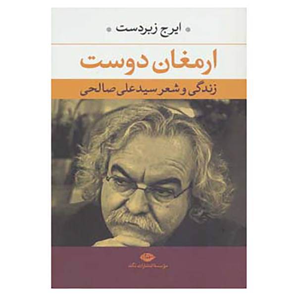 کتاب ارمغان دوست اثر ایرج زبردست