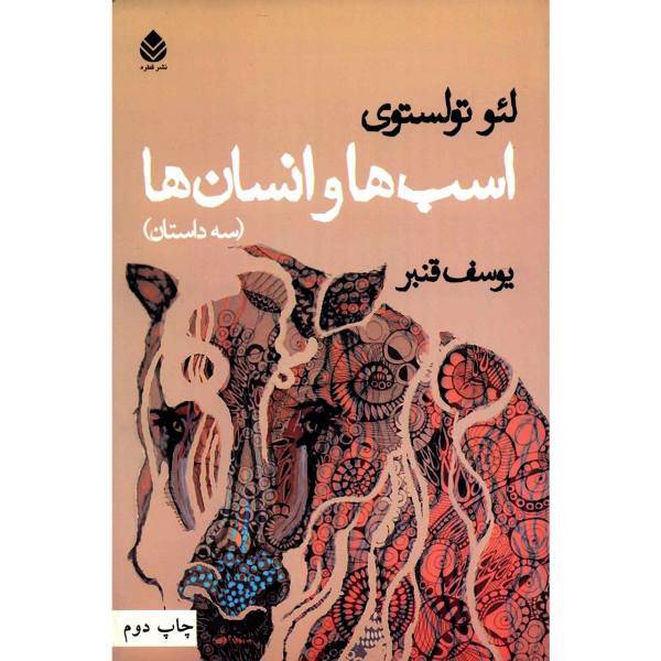 کتاب اسب ها و انسان ها اثر لئو تولستوی