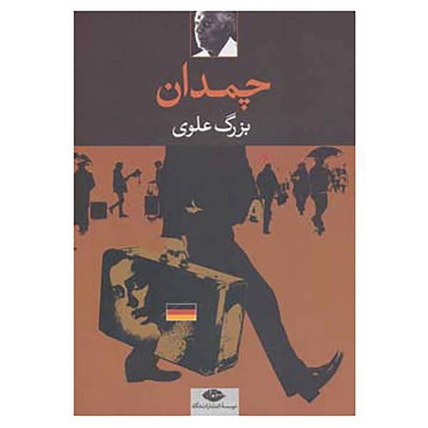 کتاب چمدان اثر بزرگ علوی