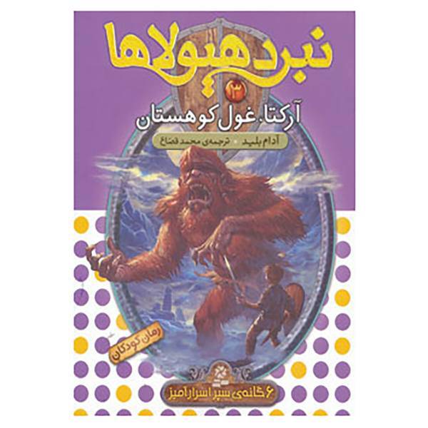 کتاب نبرد هیولاها 3 اثر آدام بلید