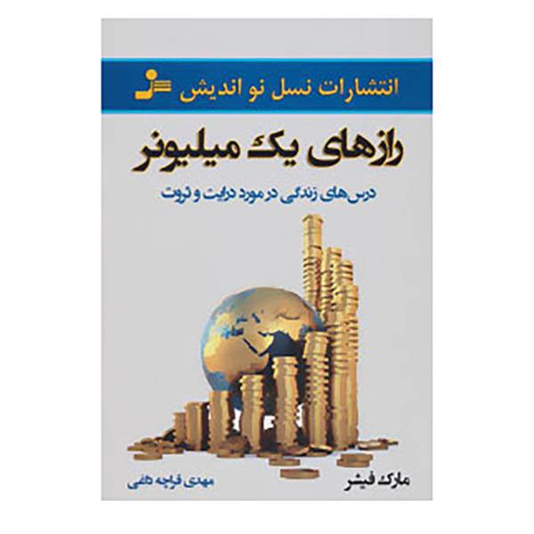 کتاب رازهای یک میلیونر اثر مارک فیشر