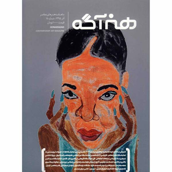 مجله هنرآگه - شماره 14، Honaragah Magazine - No.14