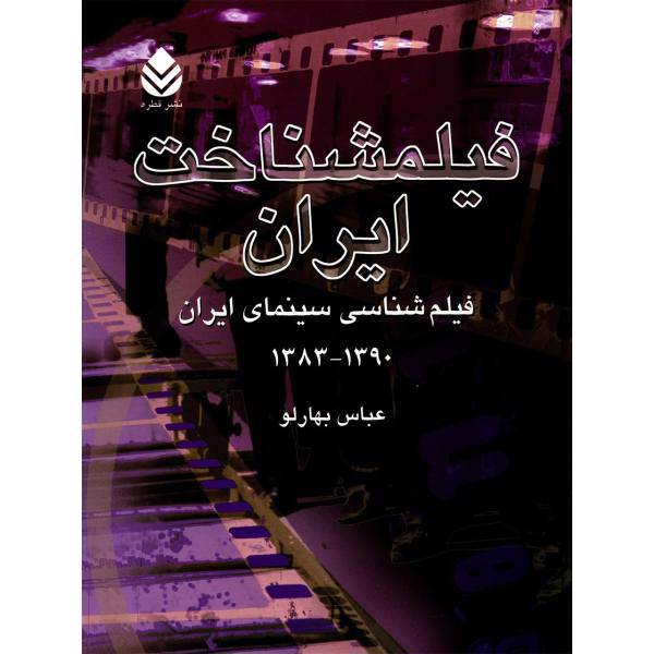 کتاب فیلمشناخت ایران اثر عباس بهارلو - جلد چهارم