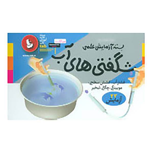 کتاب بسته آزمایش علمی شگفتی های آب