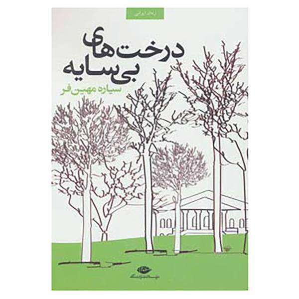 کتاب درخت های بی سایه اثر سیاره مهین فر