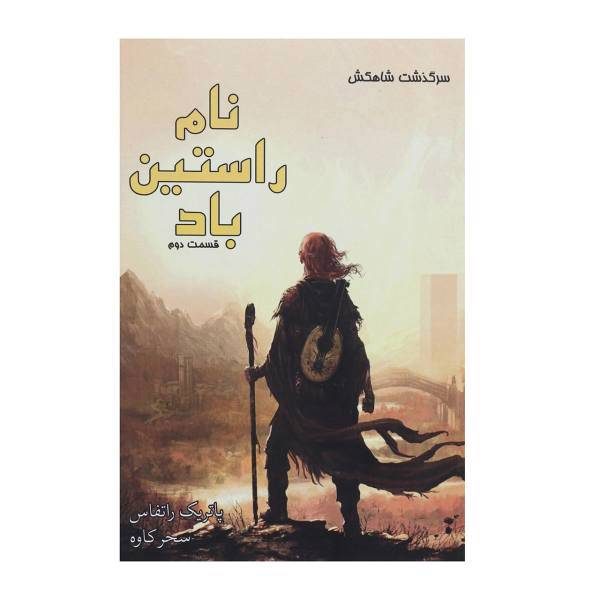 کتاب نام راستین باد اثر پاتریک راتفاس - قسمت دوم