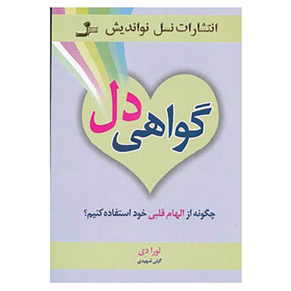 کتاب گواهی دل اثر لورا دی