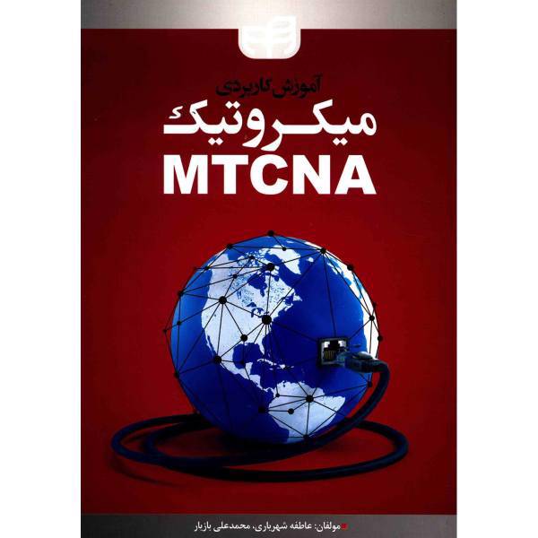 کتاب آموزش کاربردی میکروتیک MTCNA اثر عاطفه شهریاری