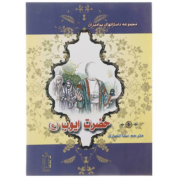 کتاب حضرت ایوب (ع) اثر نضال علی