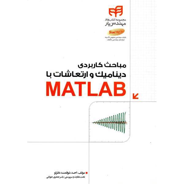 کتاب مباحث کاربردی دینامیک و ارتعاشات با MATLAB اثر احد شوقمند نظرلو