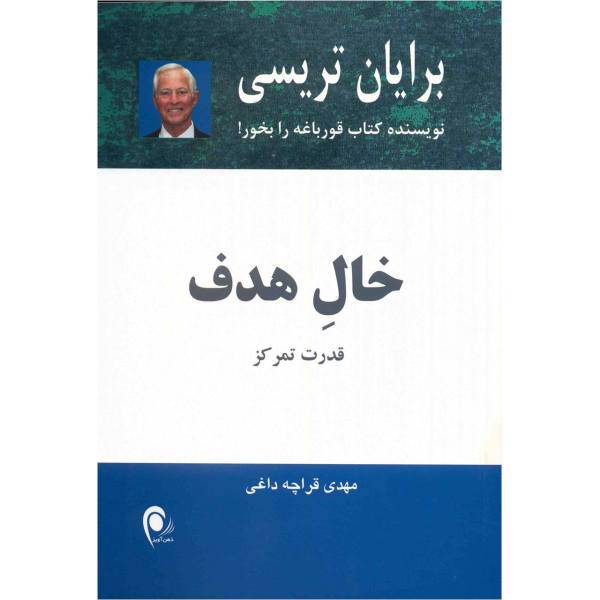 کتاب خال هدف اثر برایان تریسی