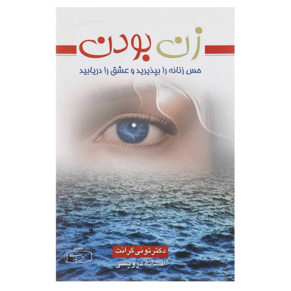 کتاب زن بودن اثر تونی گرانت