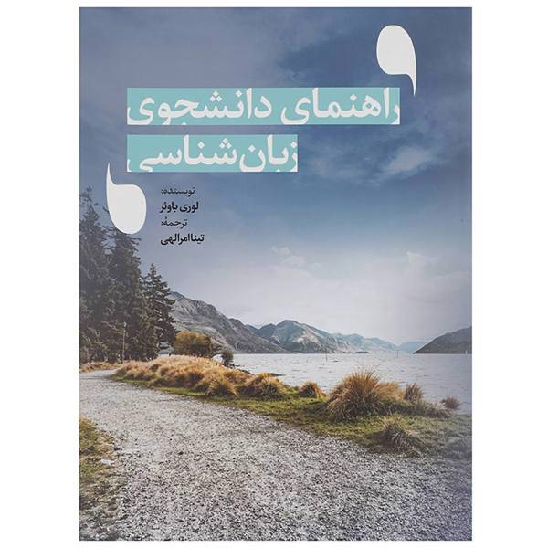 کتاب راهنمای دانشجوی زبان شناسی اثر لوری باوئر