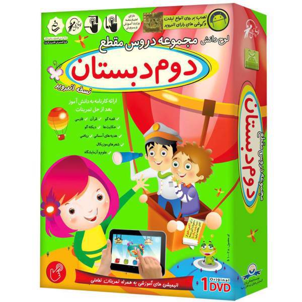 آموزش تصویری مجموعه دروس مقطع دوم دبستان نشر لوح دانش - نسخه اندروید، Lohe Danesh All Socend Grade Primary School Lessons Multimedia Training - Android Version