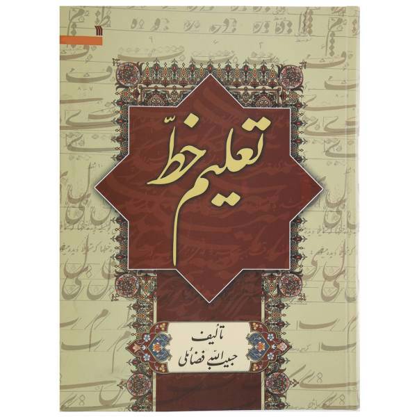 کتاب تعلیم خط اثر حبیب الله فضائلی، Persian Calligraphy A Manual Of Instruction