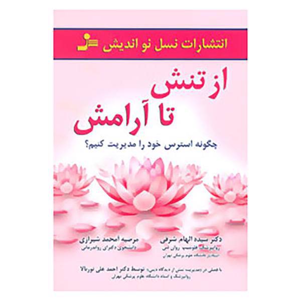 کتاب از تنش تا آرامش اثر الهام شرفی و دیگران