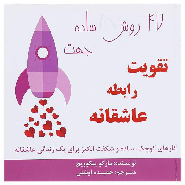 کتاب چهل و هفت روش ساده جهت تقویت رابطه عاشقانه اثر مارکو پتکوویچ