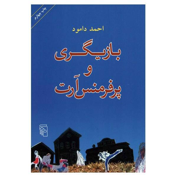 کتاب بازیگری و پرفرمنس آرت اثر احمد دامود