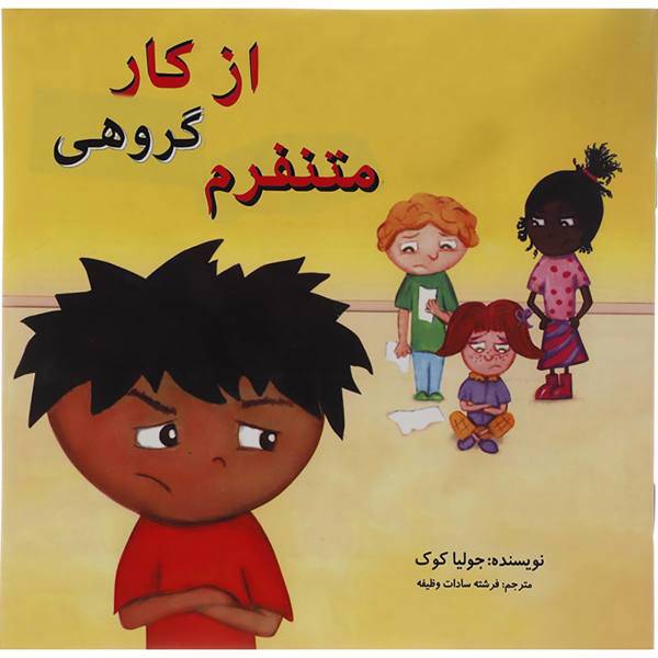 کتاب از کار گروهی متنفرم اثر جولیا کوک