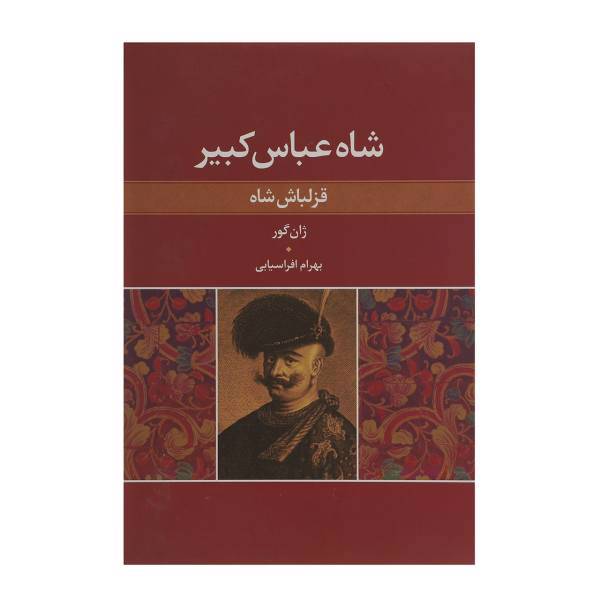 کتاب شاه عباس کبیر قزلباش شاه اثر ژان گور