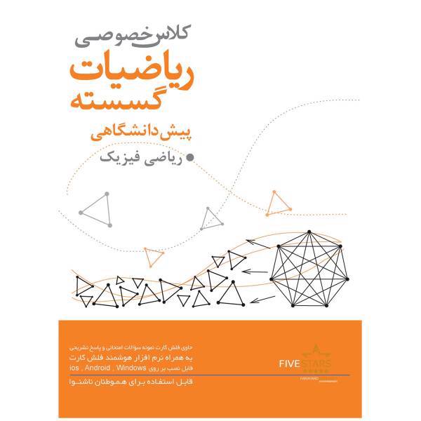 نرم افزار فایو استارز آموزش ریاضیات گسسته پیش دانشگاهی ریاضی فیزیک، Five Stars Miyane Discrete Mathematics Pre-University Learning Software