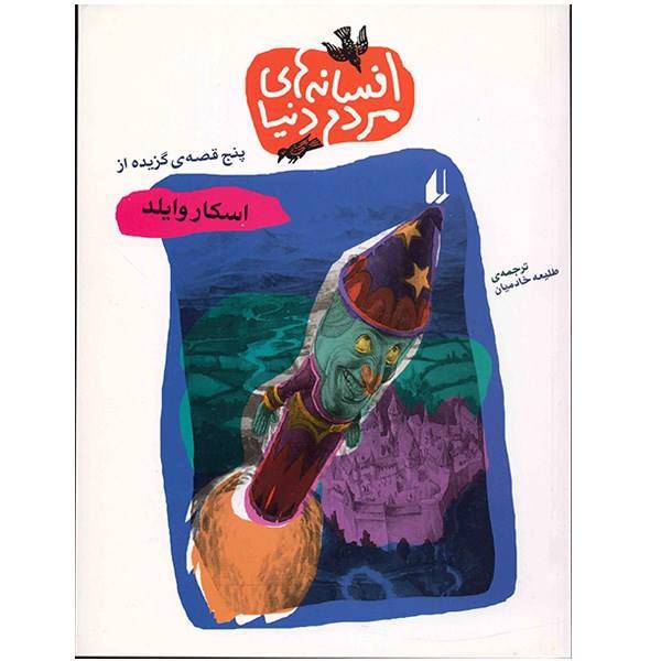 کتاب افسانه های مردم دنیا، پنج قصه گزیده از اسکار وایلد