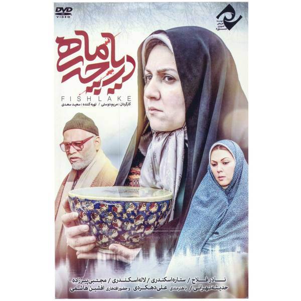 فیلم سینمایی دریاچه ماهی اثر مریم دوستی، Fish Lake Movie by Maryam Doosti