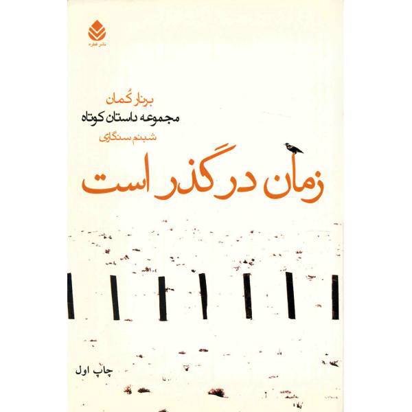 کتاب زمان در گذر است اثر برنار کمان