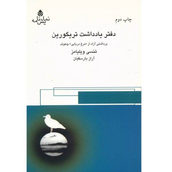 کتاب دفتر یادداشت تریگورین اثر تنسی ویلیامز