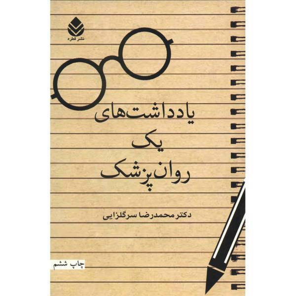 کتاب یادداشت های یک روان پزشک اثر محمدرضا سرگلزایی