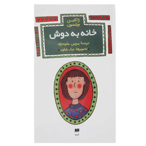 کتاب خانه به دوش اثر ژاکلین ویلسون