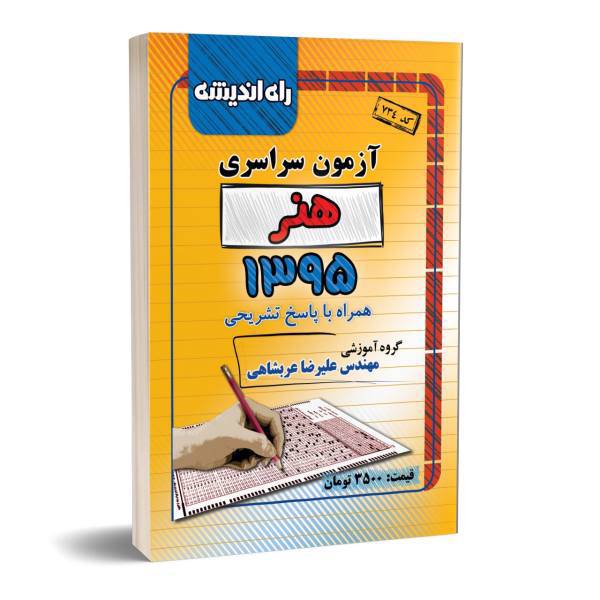 آزمون سراسری هنر 1395 همراه با پاسخ تشریحی، konkur honar 95